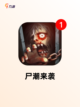 【丧尸射击类手游】游戏大全截图3