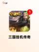 探索【三国放置游戏】游戏大全热门榜单截图3