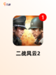 【类似二战的游戏】游戏大全精选推荐截图6