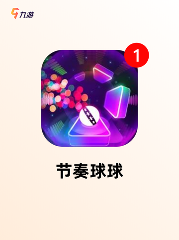 【玩球的游戏】游戏推荐里的趣味挑战截图5