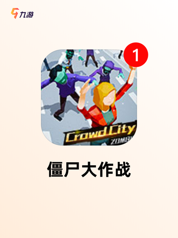 【僵尸的手游】游戏推荐不容错过截图3