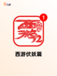 【卡牌西游手游】手游排行分析截图4