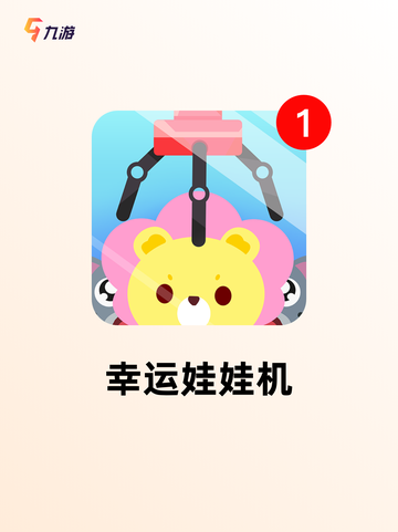 【娃娃机游戏下载】游戏排行前十截图4