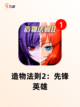 【动漫女孩游戏】手游大全精选截图9