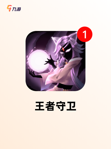 热门【防御类手游】手游大全推荐截图7