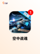 精彩【空战手游游戏】手游大全分享截图8
