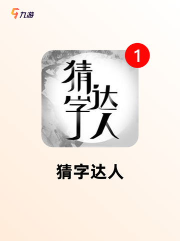 玩转【语文趣味游戏】游戏推荐提升语文力截图5