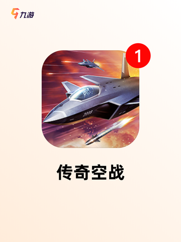【飞行射击类游戏】手游大全精选截图5