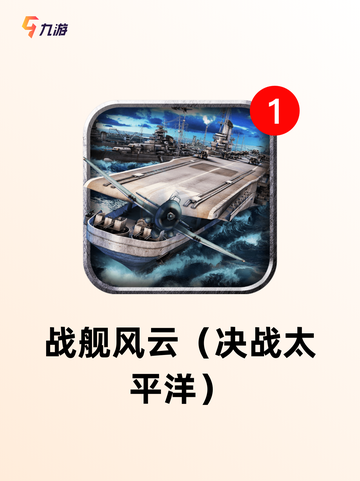 游戏推荐包含【好玩的海战游戏】合集截图6