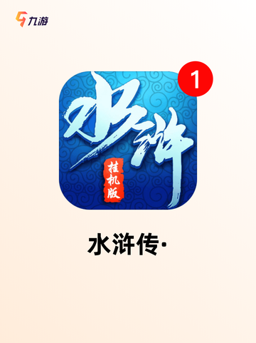 【水浒题材手游】手游推荐带您领略梁山风采截图5