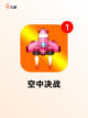 【3d空战游戏】游戏推荐精彩不断截图4