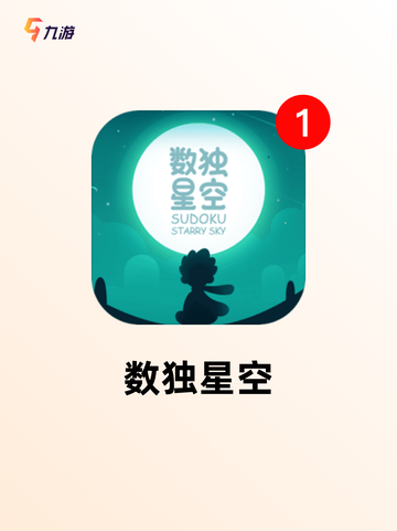 【数独游戏app】游戏推荐中的经典必备截图2