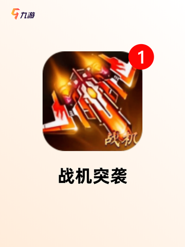 【经典空战游戏】游戏排行前十揭晓截图4