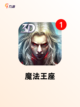 【网游新游戏】游戏排行更新截图4