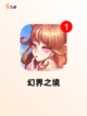 【专注力游戏】手游大全推荐截图9