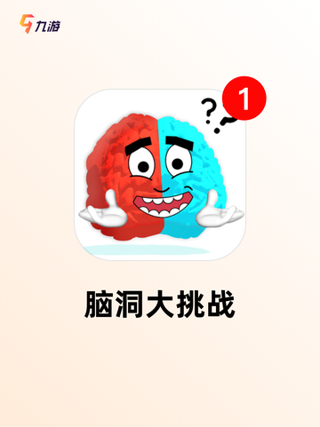 【玩答题游戏】手游排行展现热门选择截图5