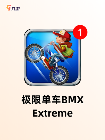 【自行车小游戏】游戏推荐榜单截图3