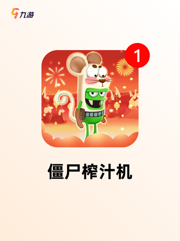 【僵尸的手游】游戏推荐不容错过截图2