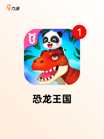 【有恐龙的游戏】游戏排行精选截图6