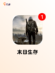【废土类型的游戏】手游排行经典合集截图5