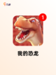 玩转【恐龙养成游戏】游戏推荐精选截图2