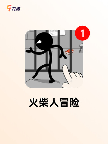 【火柴棍游戏大全】游戏推荐截图5