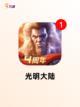 【奇幻类的手游】游戏排行精选截图7