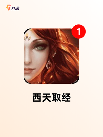 【西游记游戏大全】手游推荐：体验全…截图6