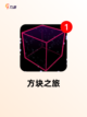 【打方块的游戏】游戏大全推荐截图5