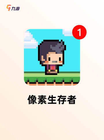 【像素生存的游戏】手游排行中的最佳体验截图2