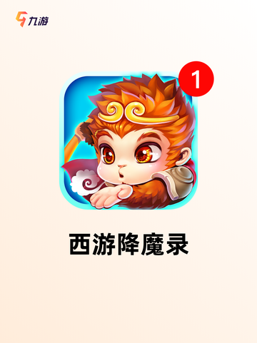 【西游冒险手游】游戏大全：开启你的…截图2