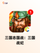 【三国游戏单机】游戏大全精选推荐截图5