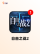【手游枪战游戏】手游大全精选截图6