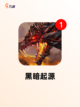 【魔幻游戏大全】游戏大全：一站式魔…截图8