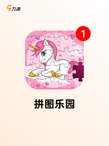 玩转【移动拼图游戏】游戏推荐不容错过截图4