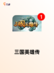 【三国之类游戏】游戏大全中的经典之作截图6