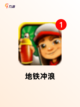 精选【小孩免费游戏】游戏排行前十截图5