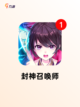 【封神类卡牌手游】热门游戏排行截图2