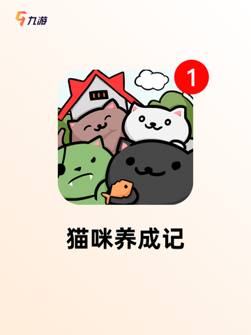 【可爱猫猫游戏】游戏大全中的趣味体验截图4