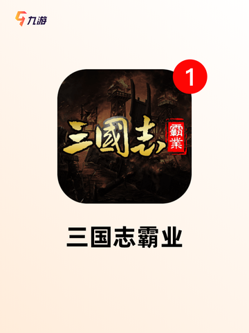 【三国志游戏大全】游戏排行分享截图5