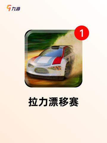 【好玩的漂移游戏】游戏排行不容错过截图5