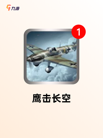 手游大全之【模拟空战手游】精选截图4