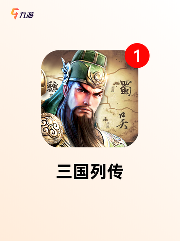 【三国类战棋手游】游戏推荐截图9
