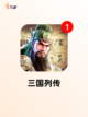 【三国类战棋手游】游戏推荐截图9