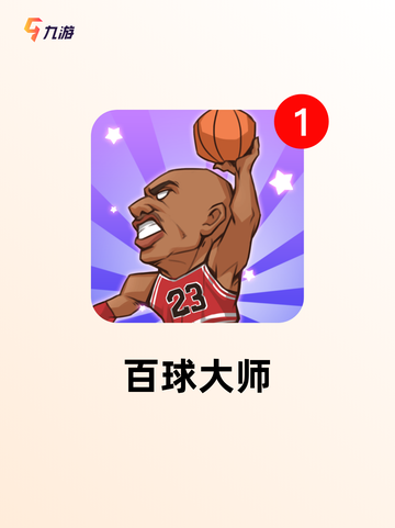 【玩球的游戏】游戏推荐里的趣味挑战截图6