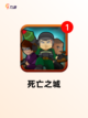 【丧尸手游大全】游戏排行前十揭晓截图5