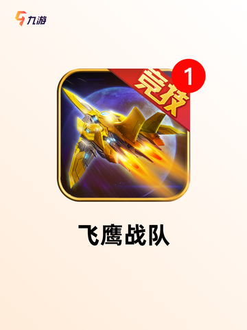 【网络飞机游戏】手游推荐排行榜单出炉截图5