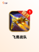 【网络飞机游戏】手游推荐排行榜单出炉截图5