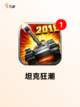【大型坦克手游】手游推荐榜单截图5