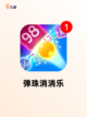【消除弹珠游戏】游戏大全中的经典之作截图4